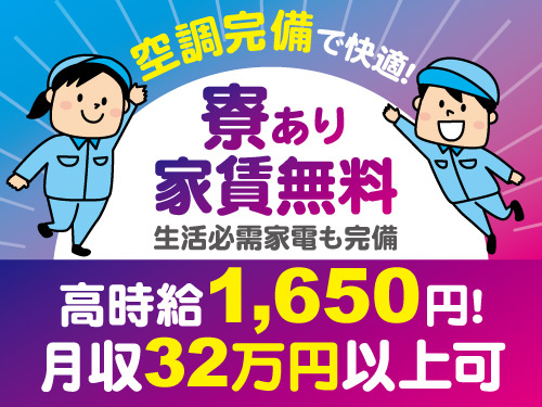 製品の製造業務／家賃無料の寮あり／生活必需家電完備／未経験OK