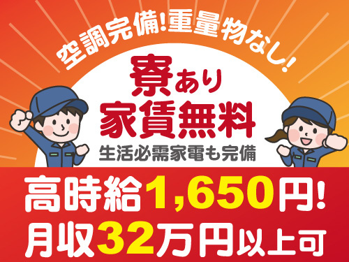 カンタン作業で楽々／家賃無料の寮あり／生活必需家電完備／未経験OK