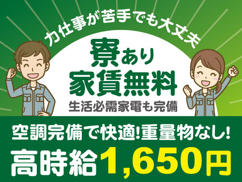 リールの巻き取り作業／家賃無料の寮あり／生活必需家電完備／未経験歓迎
