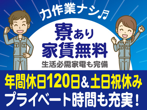 製品の製造業務／家賃無料の寮あり／生活必需家電完備／年間休日120日