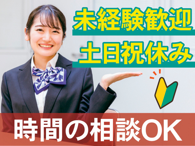 未経験歓迎。土日祝休み。時間の相談OK