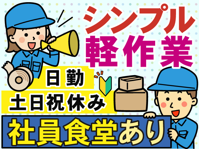 シンプル 軽作業　日勤　土日祝休み　社員食堂あり