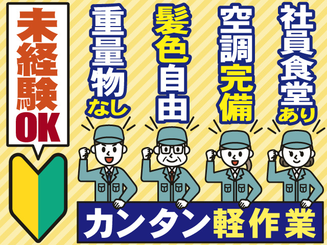 未経験OK　重量物なし　髪色自由　空調完備　社員食堂あり　カンタン軽作業