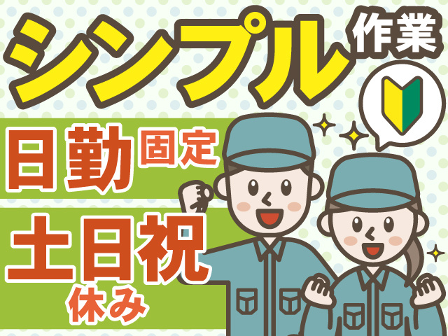 シンプル作業　日勤固定　土日祝 休み