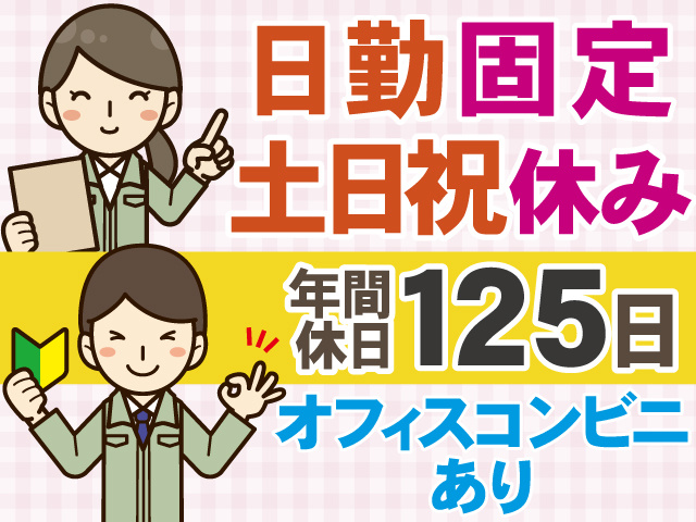 日勤固定　土日祝休み　年間休日125日　オフィスコンビニ あり