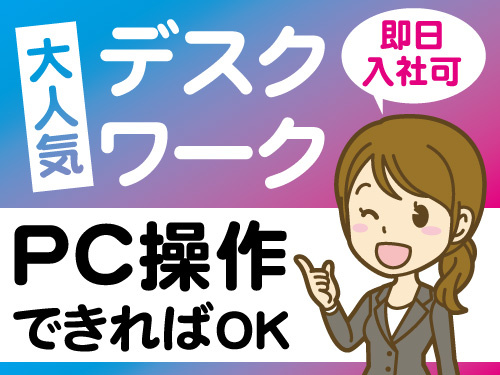 デスクワーク！即日入社OK！PCの基本操作が出来ればOK！