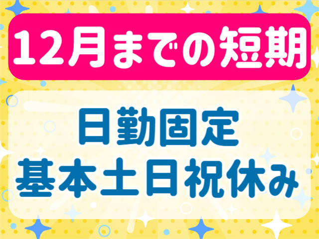 12月までの短期