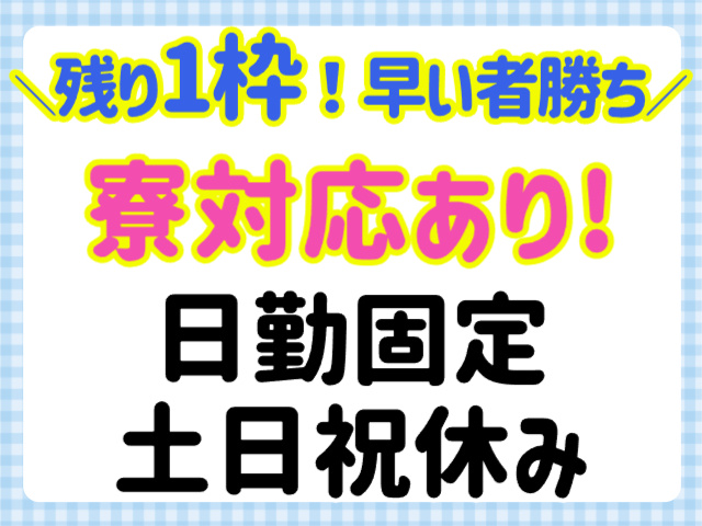 寮対応あり