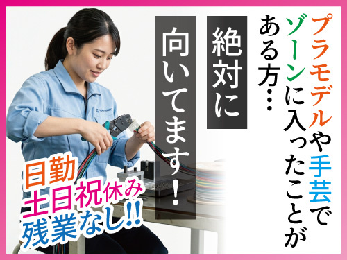 未経験も可能！カンタンなケーブル加工のお仕事！