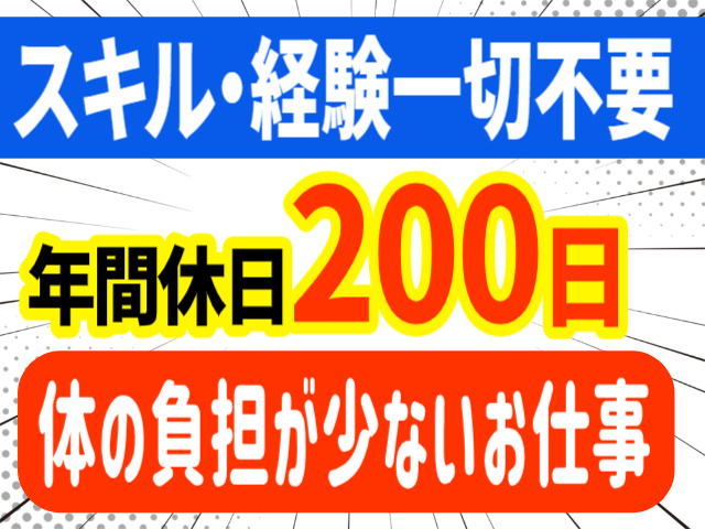 スキル・経験一切不要。年間休日200日。体の負担が少ないお仕事