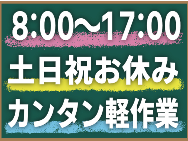 8：00～17：00/土日祝休み/カンタン軽作業
