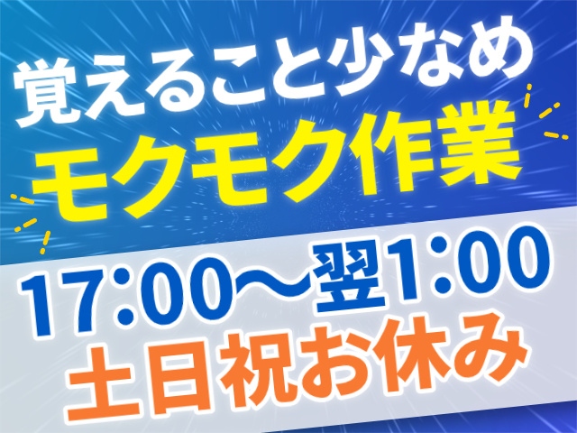 17:00～翌1:00/土日祝休み/覚えることが少ないモクモク作業