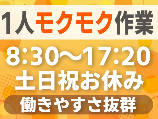 1人モクモク作業/8：30～17：20/土日祝休み