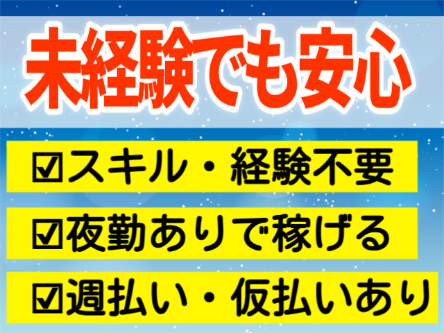 未経験でも安心。スキル・経験不要。夜勤ありで稼げる。週払い・仮払あり