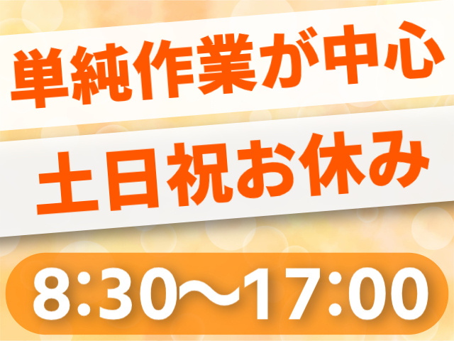 8：30～17：00/土日祝休み/単純作業が中心