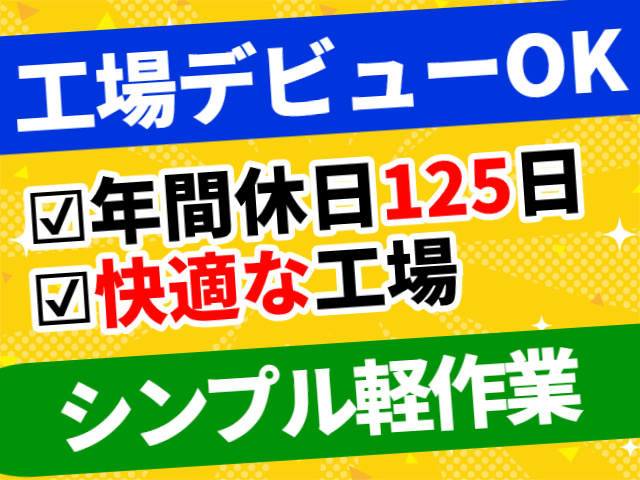 工場デビューOK。年間休日125日。快適な工場。シンプル軽作業