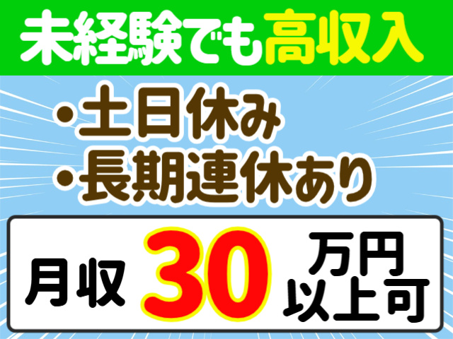 未経験でも高収入。土日休み。長期連休あり。月収30万円以上可