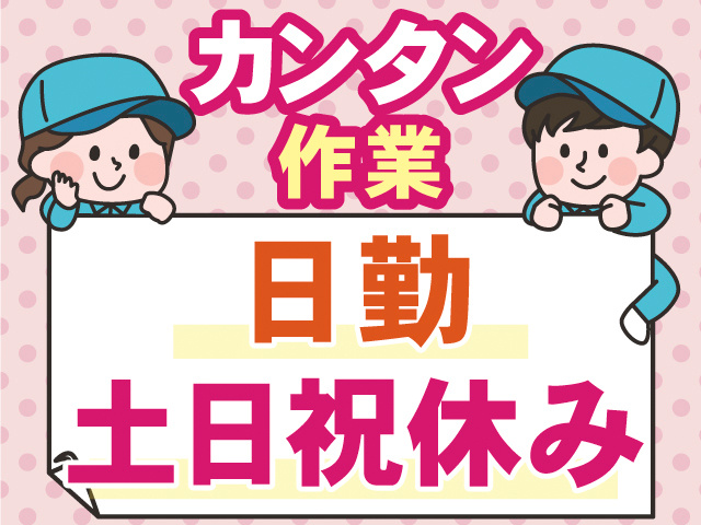 カンタン作業。日勤。土日祝休み。