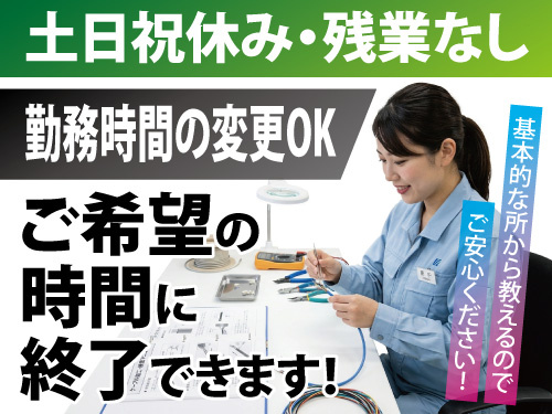 ケーブルの先端に部品を取り付ける作業！未経験者歓迎！
