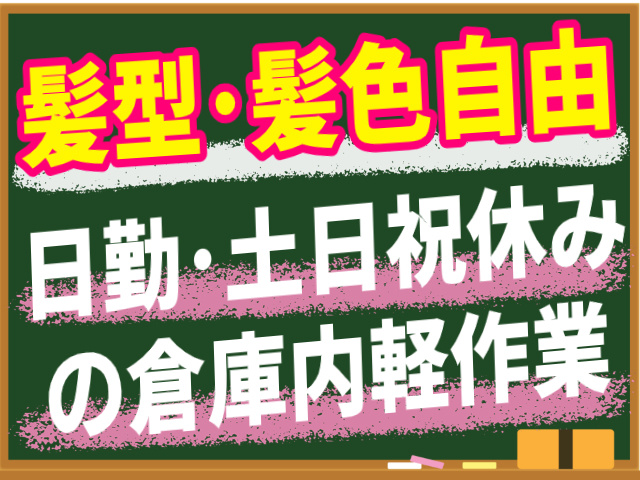 髪型・髪色自由/日勤・土日祝休みの倉庫内軽作業