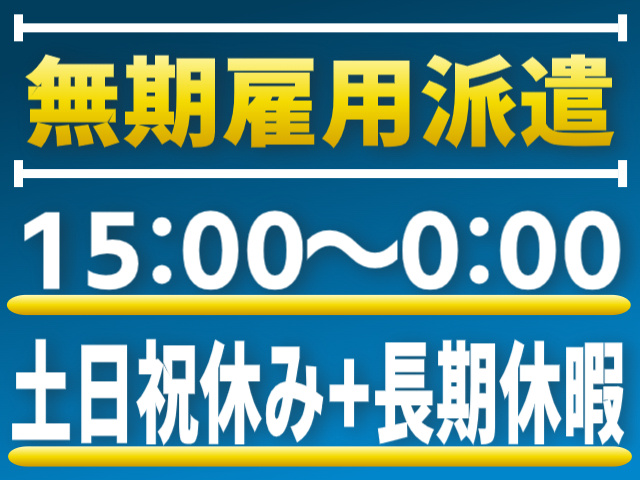 無期雇用派遣/15:00～0:00/土日祝休み＋長期休暇