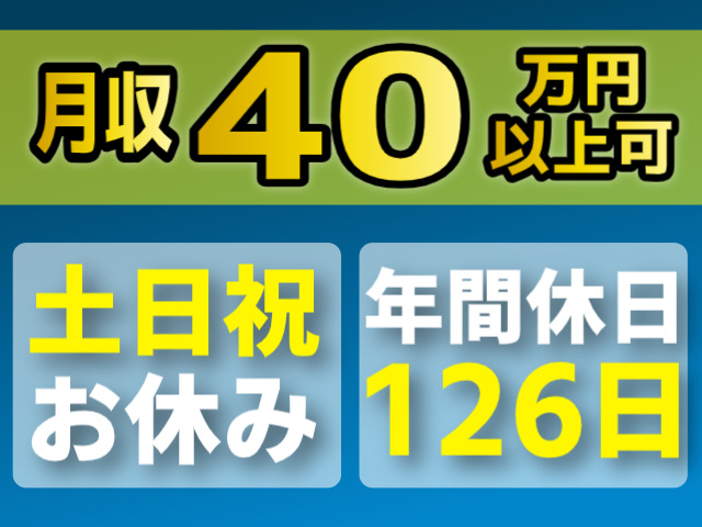 月収40万円以上可/土日祝休み/年間休日126日