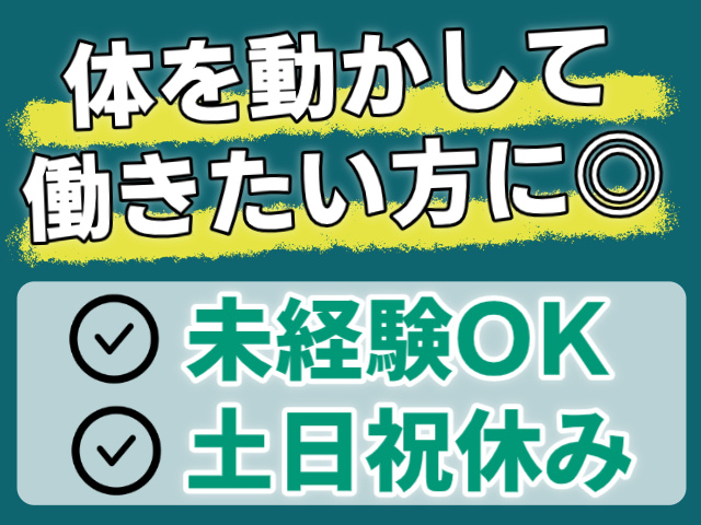土日祝休み/未経験OK/体を動かして働きたい方に◎
