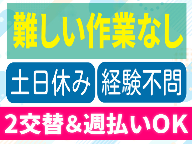 難しい作業なし。土日休み・経験不問。2交替＆週払いOK