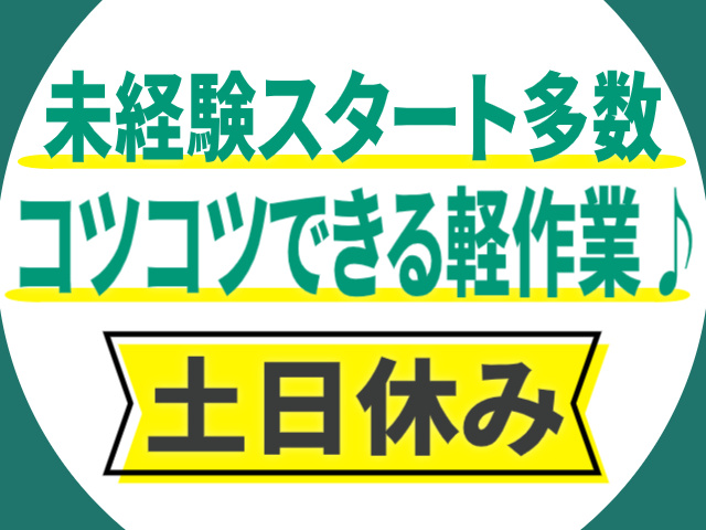 未経験スタート多数/コツコツできる軽作業/土日休み