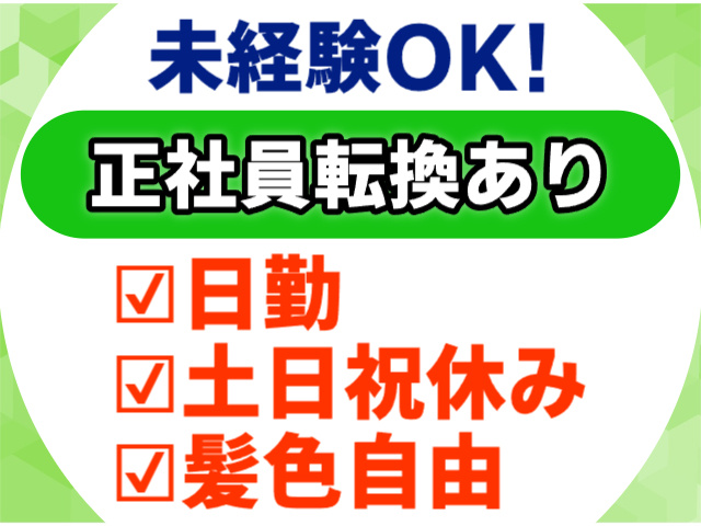 未経験OK