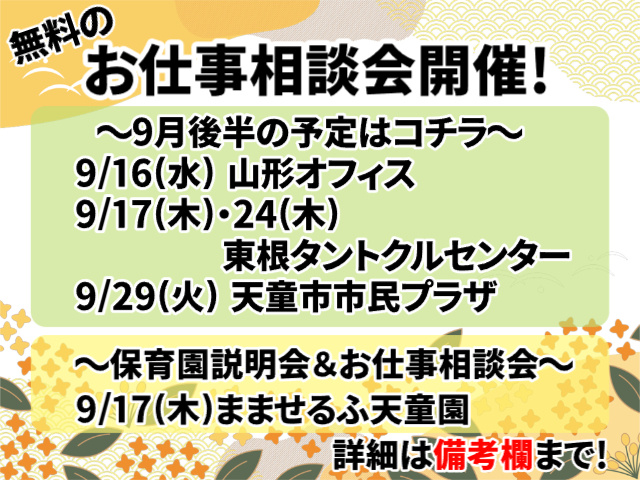 お仕事相談会 9月後半
