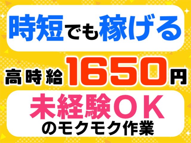 時短でも稼げる