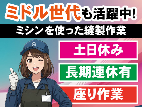 ミシンを使った縫製作業／ミドル世代も活躍中／長期休暇もあり／座り作業