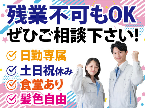 電気製品の組付けスタッフ／未経験OK／日勤専属／嬉しい土日祝休み