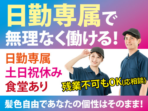 電子機器製造スタッフ／未経験から活躍できる／日勤専属／嬉しい土日祝休み