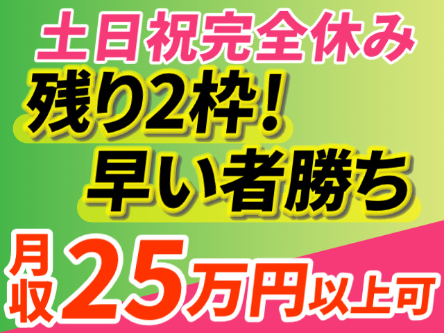 土日祝完全休み