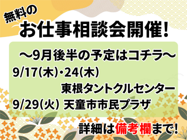 お仕事相談会