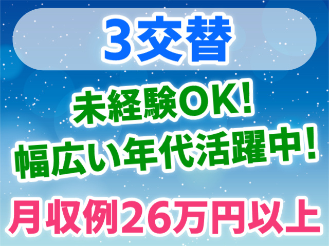 ３交替