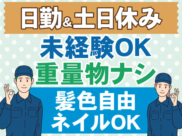 日勤＆土日休み。未経験OK。重量物ナシ。髪色自由。ネイルOK