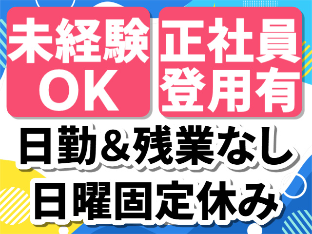 未経験OK