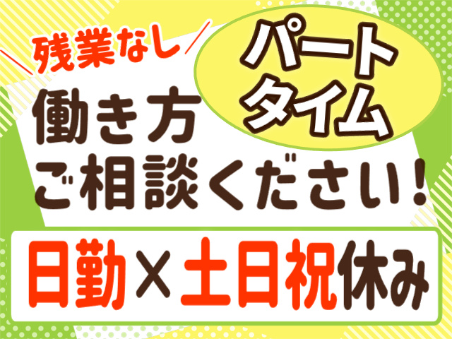 パートタイム