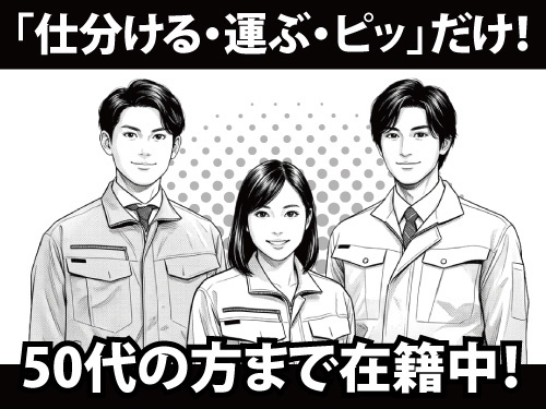 「仕分ける・運ぶ・ピッ」だけの倉庫作業／未経験OK／50代まで在籍