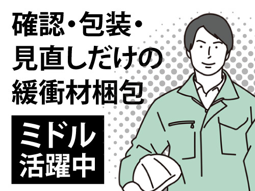「確認・包装・見直し」だけの緩衝材梱包／未経験OK／シンプル作業で楽々