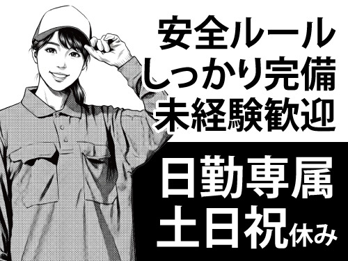 運搬・出荷準備スタッフ／安全ルール完備・未経験歓迎／日勤専属