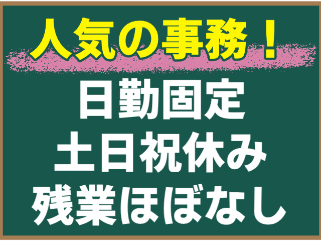 人気の事務