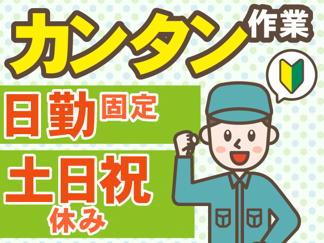 カンタン作業。日勤固定。土日祝休み