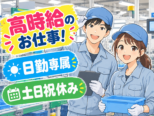 重量物なし！日勤専属！未経験者も歓迎！