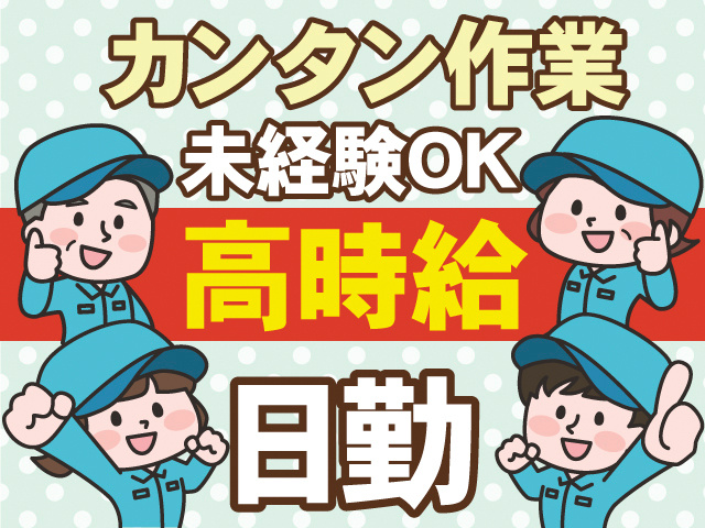 カンタン作業。未経験OK。高時給。日勤