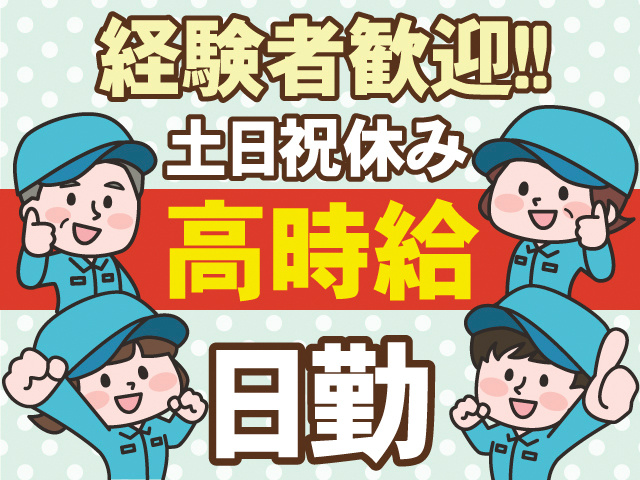 経験者歓迎！！土日祝休み。高時給。日勤