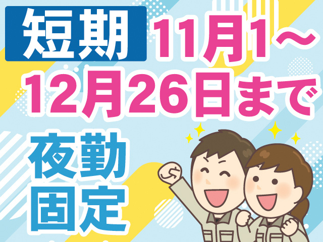 短期。11月1日～12月26日まで。夜勤固定